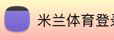 米兰体育登录官网 Logo